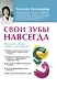 Свои зубы навсегда - фото 1