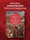 Крест и компас: Кровавые хроники мировой колонизации Атлантики - фото 3