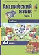 Английский язык. 2 класс. Учебник. В 2-х частях. Часть 1 - фото 1