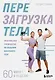 Перезагрузка тела. Практическое руководство по созданию идеального тела — 60 минут в неделю - фото 1