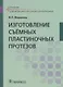 Изготовление съемных пластиночных протезов. Учебник - фото 1