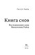 Книга снов: Воспоминания сына Вильгельма Райха - фото 4