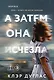 А затем она исчезла - фото 1