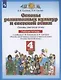 Основы религиозных культур и светской этики. Основы светской этики. 4 класс. Рабочая тетрадь к учебнику Е.В. Саплиной, А.И. Саплина "Основы религиозных культур и светской этики. Основы светской этики" - фото 1