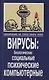 Инфицирование как способ защиты жизни. Вирусы: биологические,социальные, психические, компьютерные - фото 1