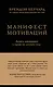 Манифест мотиваций. Девять деклараций о праве на личную силу - фото 1