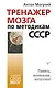 Тренажер мозга по методикам СССР. Память, внимание, интеллект - фото 1