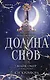Долина снов (#2) - фото 1