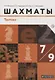 Шахматы. Тактика. 7-9 классы. Учебник. - фото 1