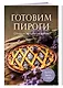 Готовим пироги. Сборник лучших рецептов - фото 3