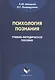 Психология познания. Учебно-методическое пособие - фото 1