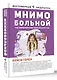 Мнимо больной. Как фармкомпании обманывают нас - фото 3