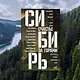 Сибирь: счастье за горами - фото 10