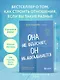 Она не объясняет, он не догадывается. Японское искусство диалога без ссор - фото 4