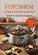 Готовим в медленноварке. Сборник лучших рецептов - фото 1