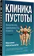 Клиника пустоты. Анорексия, зависимость, психоз. 2-е изд. - фото 2