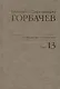 Собрание сочинений Т.13. Декабрь 1988 - март 1989 - фото 1