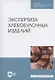 Экспертиза хлебобулочных изделий. Учебное пособие для СПО - фото 1