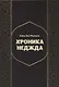 Хроники Неджда. Правление Мухаммада ибн Абд ал-Ваххаба и установление династии Сауда в Неджде и Хиджазе в османских архивных документах - фото 1
