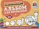 Развивающий альбом для рисования:от 2 до 4 лет - фото 1