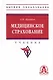 Медицинское страхование. Учебник - фото 1