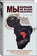 Мы больше не ваши обезьяны! Как миллионы людей погибли в Африке, а мир этого не заметил. С 1945 года до наших дней - фото 3