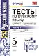 Тесты по русскому языку. В 2 ч. Часть 1: 5 класс: к учебнику Т.А. Ладыженской и др. ФГОС. 7-е изд., перераб. и доп. - фото 1