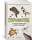 Супернавигаторы. О чудесах навигации в животном мире - фото 2