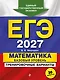 ЕГЭ-2027. Математика. Базовый уровень. Тренировочные варианты. 30 вариантов - фото 1