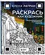 Раскрась как художник. Погружаемся в детали 22 знаменитых шедевров - фото 3