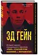 Эд Гейн. История главного отрицательного персонажа «Психо», «Техасской резни бензопилой» и «Молчания ягнят» - фото 3