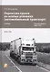 Перевозка грузов на особых условиях (автомобильный транспорт). Учебник - фото 1