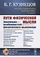 Пути физической мысли. Эволюция особенностей физического мышления - фото 1