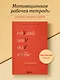 Сделай это для себя. Книга-практикум по мотивации - фото 4