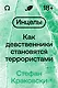 Инцелы. Как девственники становятся террористами - фото 1