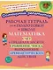 Рабочая тетрадь для подготовки к школе. Математика: Счёт в пределах десяти, сравнение чисел, выполнение арифметических действий. - фото 1