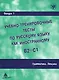 Учебно-тренировочные тесты по русскому языку как иностранному. Вып. 1. Грамматика. Лексика: учебное пособие / под общей ред.М.Э. Парецкой - 4 изд. - фото 1