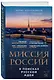 Миссия России. В поисках русской идеи - фото 3