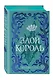 Воздушный народ. Злой король (#2) (подарочное оформление) - фото 3