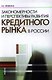 Закономерности и перспективы развития кредитного рынка в России: монография 2-е изд.,стер. - фото 1