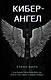 Кибер-Ангел - фото 1