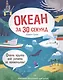30 секунд. Океан за 30 секунд - фото 1