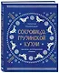 Сокровища грузинской кухни. Ароматы гостеприимной страны(в синей суперобложке) - фото 3