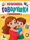 Книжка-говорушка для запуска речи - фото 1