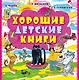 Хорошие детские книги - фото 1