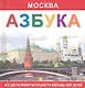 Азбука  Москва. Все достопримечательности Москвы для детей. - фото 1