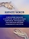 Пластическая анатомия. Практический курс - фото 6