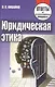 Юридическая этика. Ответы на экзаменационные вопросы - фото 2
