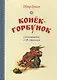 Конек-горбунок - фото 1