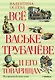 Всё о Ваське Трубачёве и его товарищах - фото 1